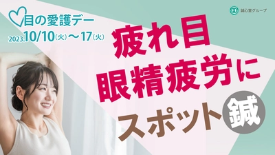 10月10日は目の愛護デー！「眼精疲労」のスポット鍼イベントを 10月10日(火)～17日(火) 誠心堂薬局関東9店舗で開催