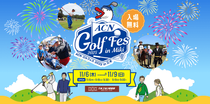 ACNゴルフェス2025 in三木開催