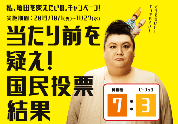 『私、亀田を変えたいの。キャンペーン「当たり前を疑え!国民投票」』