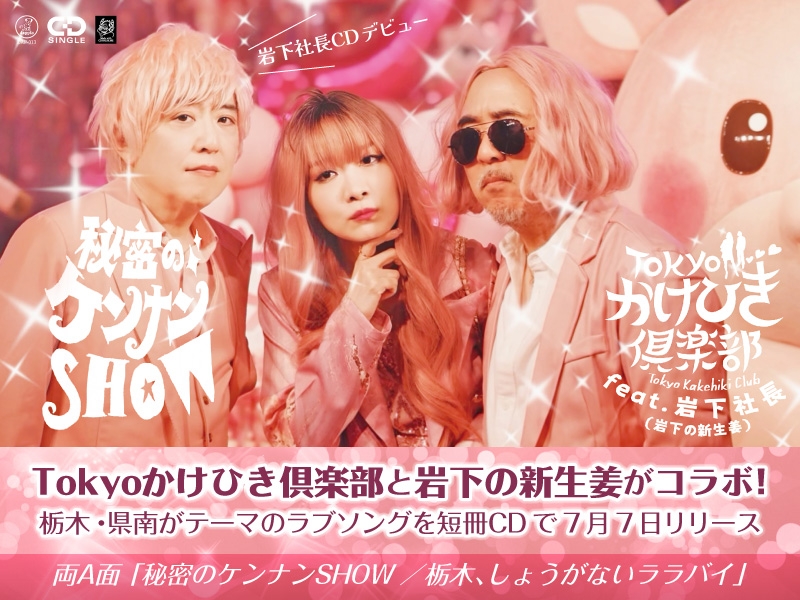 バブリーな男女デュオ「Tokyoかけひき倶楽部」と「岩下の新生姜」がコラボ!栃木・県南がテーマのラブソングを短冊CDで7月7日リリース