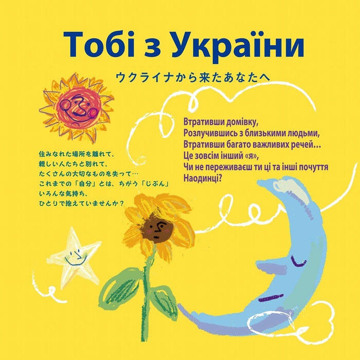 ウクライナから来たあなたへ 