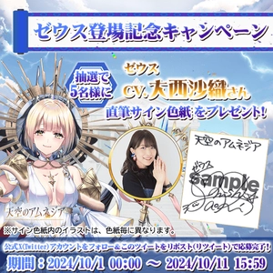 スマホRPG「天空のアムネジア」で声優「大西沙織」さんの 直筆サイン色紙が当たるキャンペーンを10月1日(火)より開催！