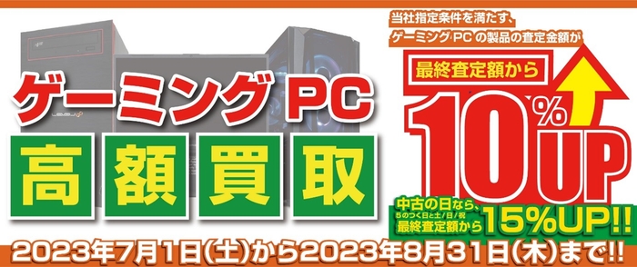 「ゲーミングPC 高額買取キャンペーン」を期間限定で開催