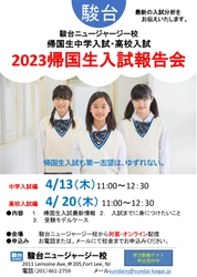 駿台ニュージャージー校　2023新年度授業がスタート　 「春の帰国生入試イベント」も開催！受講生募集中