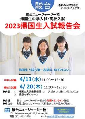 駿台ニュージャージー校　2023新年度授業がスタート　 「春の帰国生入試イベント」も開催！受講生募集中