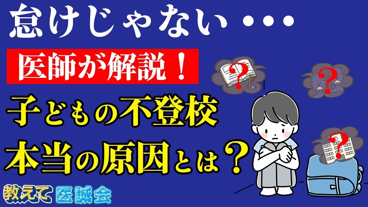 「怠けじゃない」子どもの不登校を医師が解説｜教えて医誠会