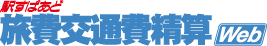 駅すぱあと 旅費交通費精算Web　ロゴ