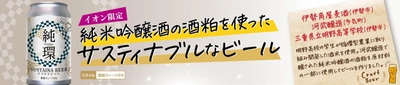 三重のサステナブルビール「SUSTAINA BEER 純環」１０月４日（金）東海エリア「イオン」で限定発売！