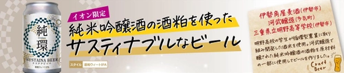 三重のサステナブルビール「SUSTAINA BEER 純環」１０月４日（金）東海エリア「イオン」で限定発売！