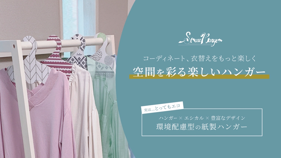空間を彩る楽しいハンガー