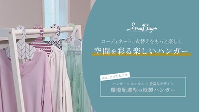 空間を彩る楽しいハンガー