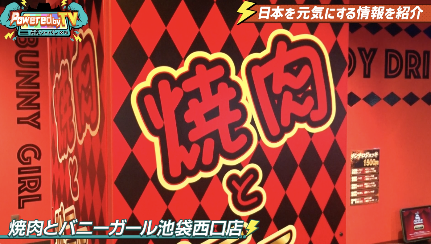 焼肉とバニーガール 池袋西口店(1)