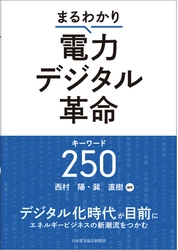 書籍『まるわかり電力デジタル革命キーワード250』が エネルギーフォーラム賞の「普及啓発賞」を受賞