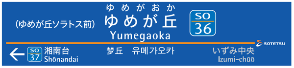 ゆめが丘駅に設置する駅名標（イメージ）