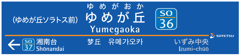 ゆめが丘駅に設置する駅名標(イメージ)