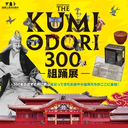 初演から300年、首里城で生まれ発展した文化　 首里城公園特別展「THE KUMIODORI 300-組踊展-」 7月5日より開催