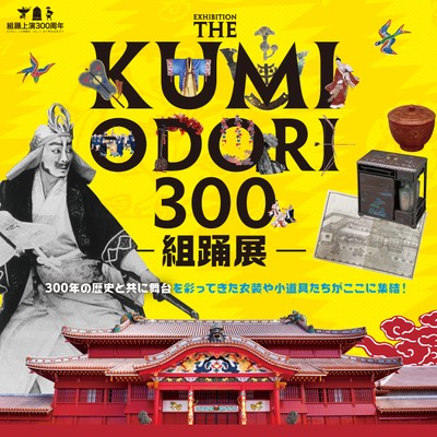 THE KUMIODORI 300-組踊展-