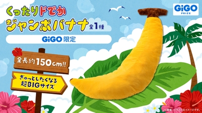 ▲くったりドでかジャンボバナナ~GiGO限定~ 全1種