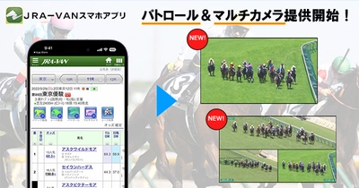 JRA-VANスマホアプリ、 パトロールビデオ・マルチカメラビューの動画配信開始中！