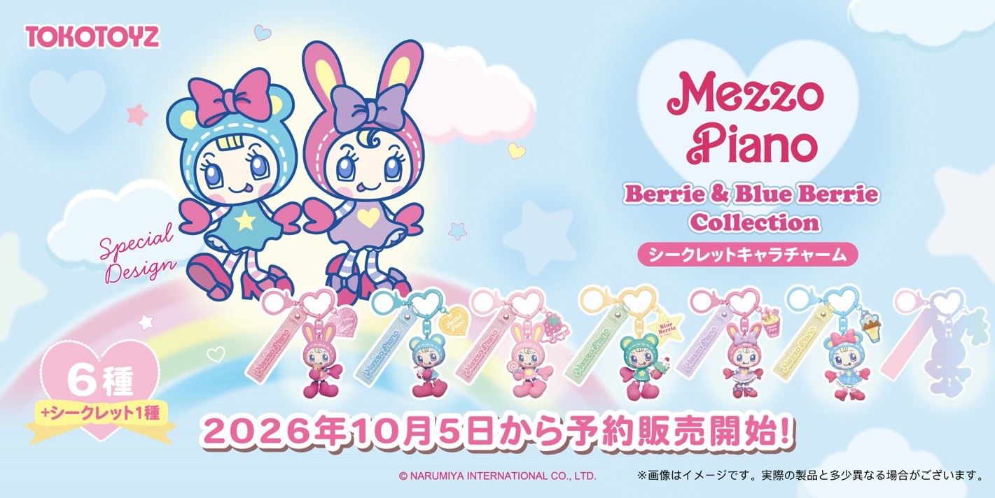 大人気「メゾピアノ」のベリエちゃん＆ブルーベリエちゃんがバッグチャームに！TOKOTOYZ「シークレットキャラチャーム」から"夢のコレクション"が新登場