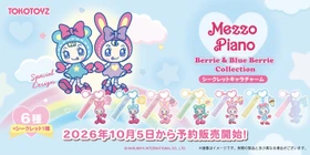 大人気「メゾピアノ」のベリエちゃん＆ブルーベリエちゃんがバッグチャームに！TOKOTOYZ「シークレットキャラチャーム」から"夢のコレクション"が新登場