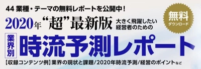 【船井総合研究所】2020年以降の経営トレンドをズバリ未来予測！業界・テーマ別40分野超の『時流予測レポート2020』無料公開中