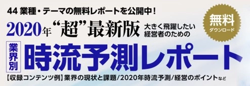 【船井総合研究所】2020年以降の経営トレンドをズバリ未来予測！業界・テーマ別40分野超の『時流予測レポート2020』無料公開中