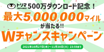 ポイ活アプリ「トリマ」正式公開から約1年で累計ダウンロード数500万を突破 「500万ダウンロード記念！最大500万マイルが当たるWチャンスキャンペーン」開催 