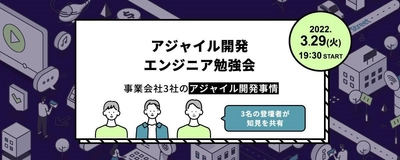 3社の事例を共有する『アジャイル開発エンジニア勉強会vol.2.0』イベント開催｜3月29日（火）19:30〜