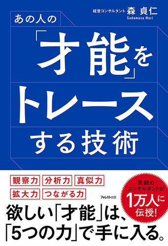 『あの人の「才能」をトレースする技術』(森 貞仁・著)