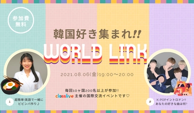韓国好き集まれ！国内最大級規模の オンライン国際交流イベント 「WORLD LINK」8月6日(金)19時スタート