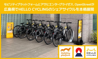 モビリティプラットフォームと アサヒエンタープライゼス、OpenStreetが 広島県でHELLO CYCLINGのシェアサイクルを本格展開