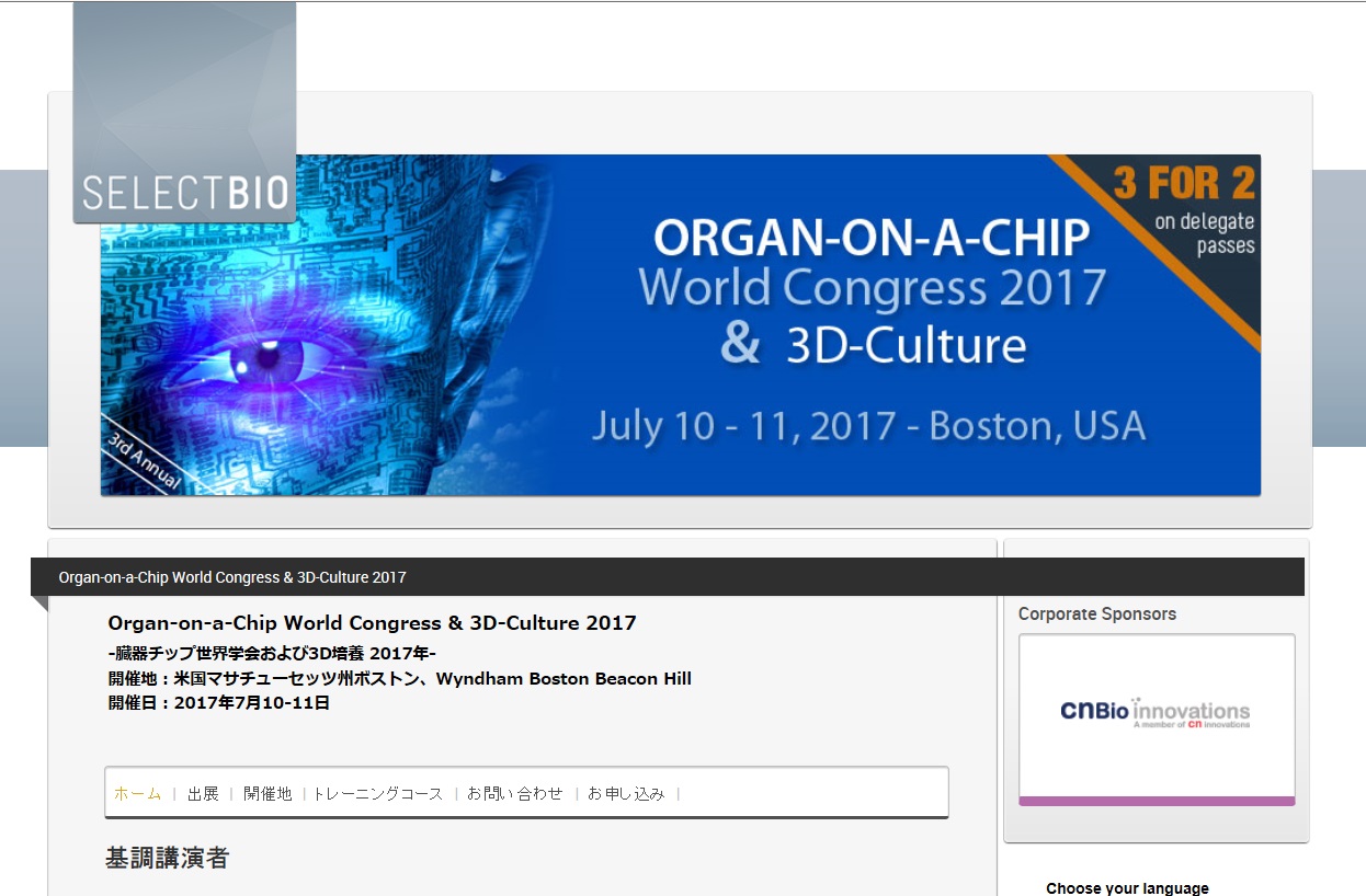 臓器チップ世界学会および3D培養 2017年