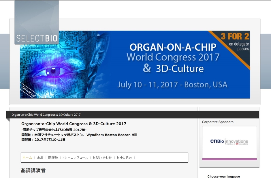 臓器チップ世界学会および3D培養 2017年