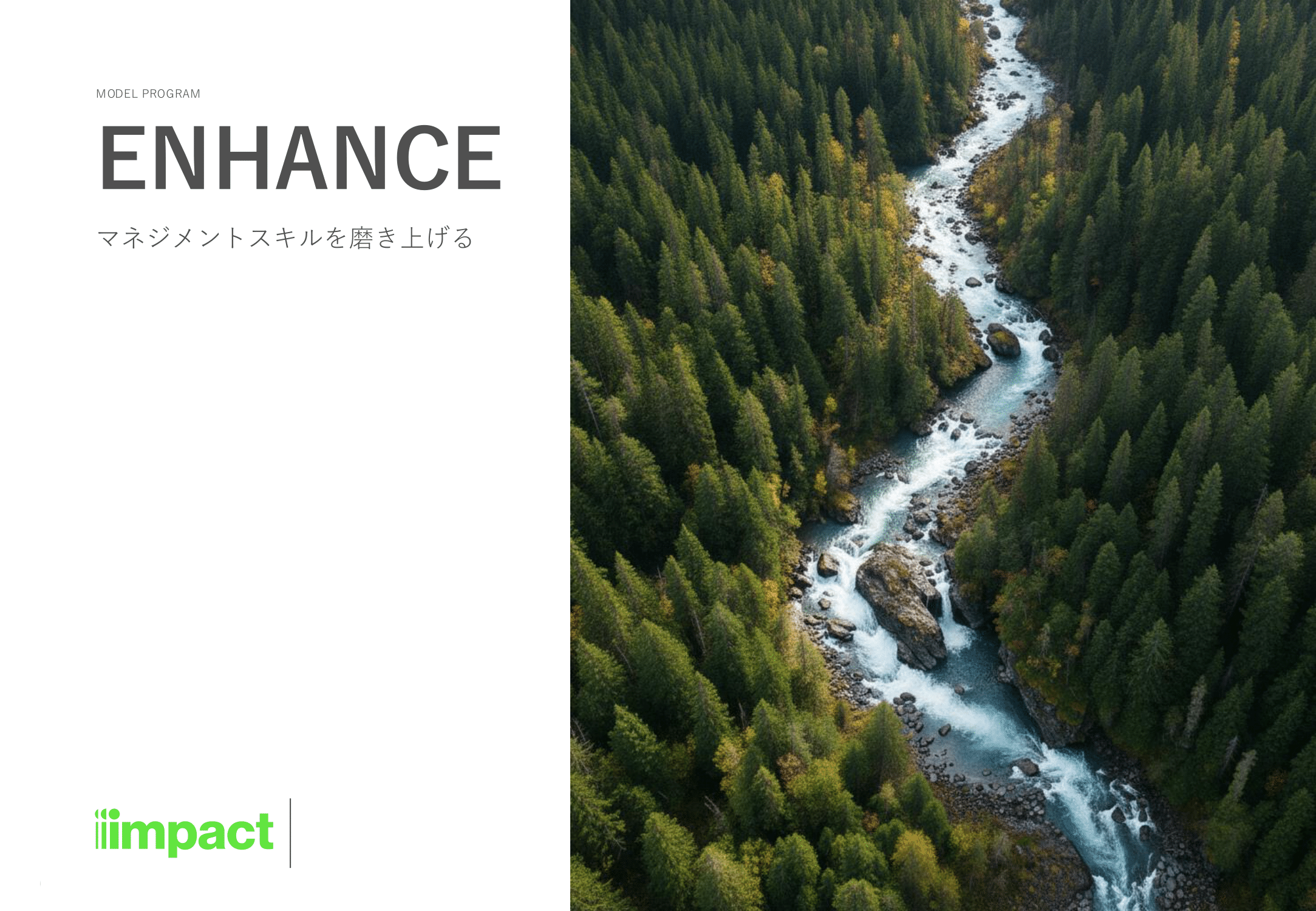 モデルプログラム_ENHANCE