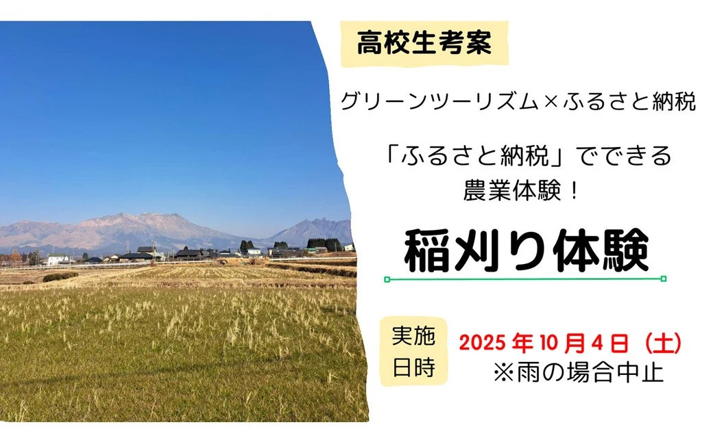 【熊本県高森町ふるさと納税】地元高校生考案！限定10組「稲刈り体験＆お米付き」チケットが登場