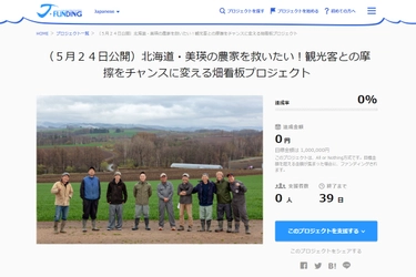 北海道美瑛町の農家が観光公害対策プロジェクトを始動　 景観を守るためクラウドファンディングで資金調達を実施