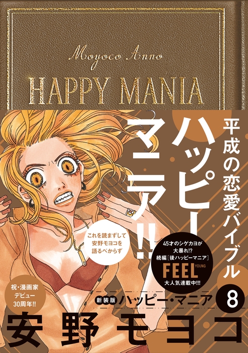 『ハッピー・マニア 8』