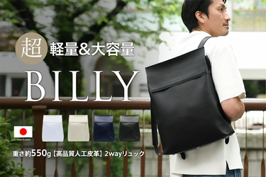 エシカルレザーを使用した超軽量2wayリュック 「BILLY」の販売スタート。 ポーチ、コインケース、コードバンド3点セットの プレゼントキャンペーン開催中。