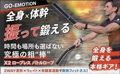 ”振る”だけで理想のカラダを手に入れる！
革新的トレーニングギア『X2 ロープレス バトルロープ』
日本初登場！