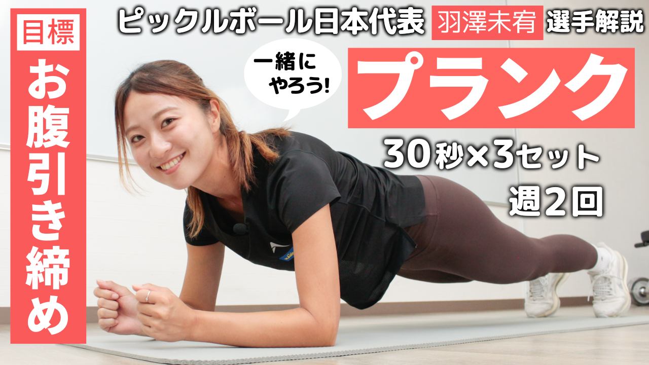 ピックルボール日本代表・羽澤未宥選手によるトレーニング動画第1弾！「プランク」のやり方を実演