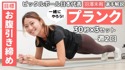 ピックルボール日本代表・羽澤未宥選手によるトレーニング動画第1弾！「プランク」のやり方を実演
