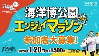 沖縄の美しい自然を駆け抜ける『海洋博公園エンジョイマラソン』　 1月20日(土)開催！3.5kmコースでどなたでも気軽に参加可能！