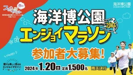 沖縄の美しい自然を駆け抜ける『海洋博公園エンジョイマラソン』　 1月20日(土)開催！3.5kmコースでどなたでも気軽に参加可能！