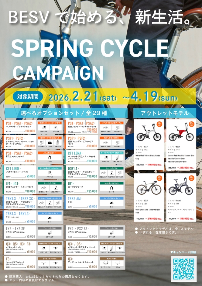 BESV春キャンペーン一覧