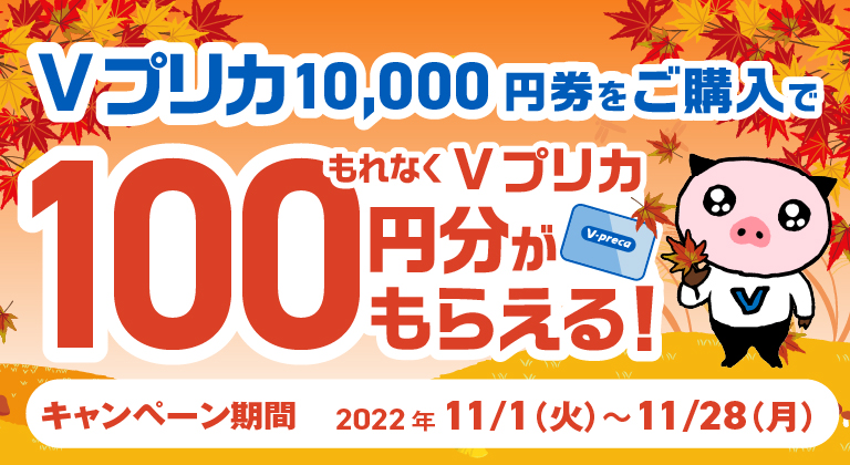 ファミリーマート限定】Ｖプリカ10,000円券をご購入すると、もれなくＶプリカ100円分がもらえる！ | NEWSCAST