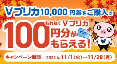 【ファミリーマート限定】Ｖプリカ10,000円券をご購入すると、もれなくＶプリカ100円分がもらえる！