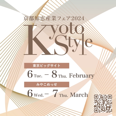 第5回京都インターナショナル・ギフト・ショー 2024「京都知恵産業フェア2024 ~Kyoto Style~」