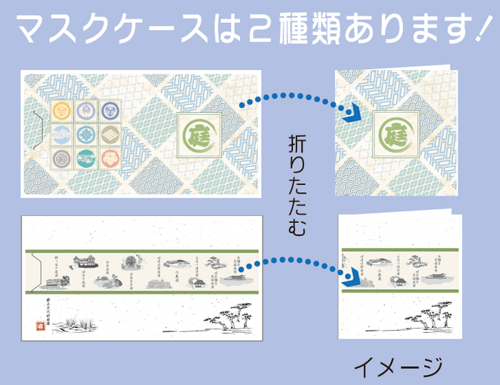 マスクケースデザインイメージ