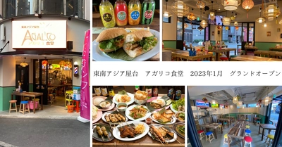【連日大好評】 池袋に路地裏で客足の絶えないアジアンビストロの新業態 「東南アジア屋台 アガリコ食堂」がオープン！